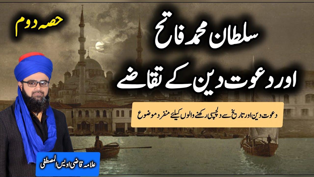Sultan muhammad fateh or dawt e deen ke taqazay, part: 2 