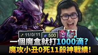 【DinTer】陸服11殺0死神戰績！靈魂收割薩科Shaco JG面具+疊書！一個魔盒就打1千滴？癡漢流小丑完美康特這角色？Liandry's Anguish+ Soulstealer！