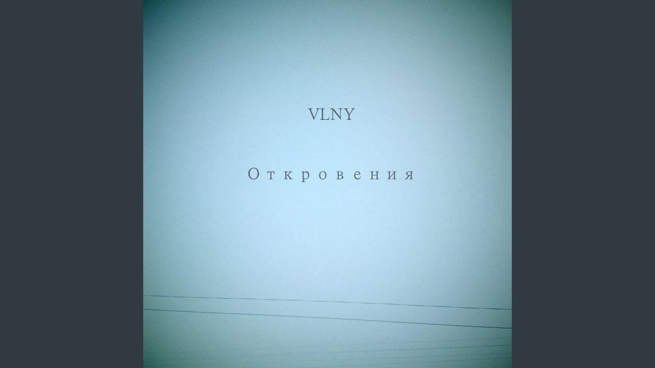 VLNY - Привет accords