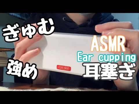 【ASMR】強めの耳塞ぎ音フェチ/ear cupping sounds no talking