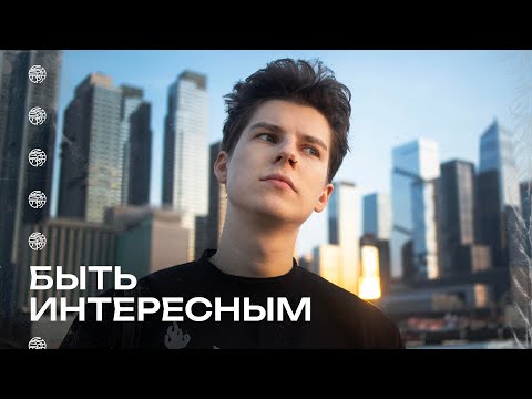 КАК БЫТЬ ИНТЕРЕСНЫМ / ЧСВ-ГАЙД
