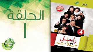 مسلسل راجل وست ستات - الموسم الرابع | الحلقة الأولى 1