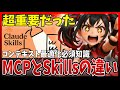 やっぱClaudeはスゴい!『Skills』が発明だったのでMCPとの違いを徹底解説!コンテキストエンジニアリングの重要知識です