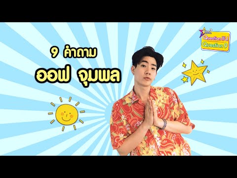 9 คำถาม l “ออฟ” ชิลล์! แม้เจอผีตาม แถมแซว “กัน” หนักมาก