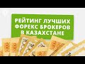 Брокеры Казахстана – ТОП 10– Рейтинг лучших Форекс брокеров в Казахстане