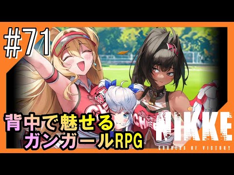 #71【NIKKE】女神のご加護をお届け【つみき荘】