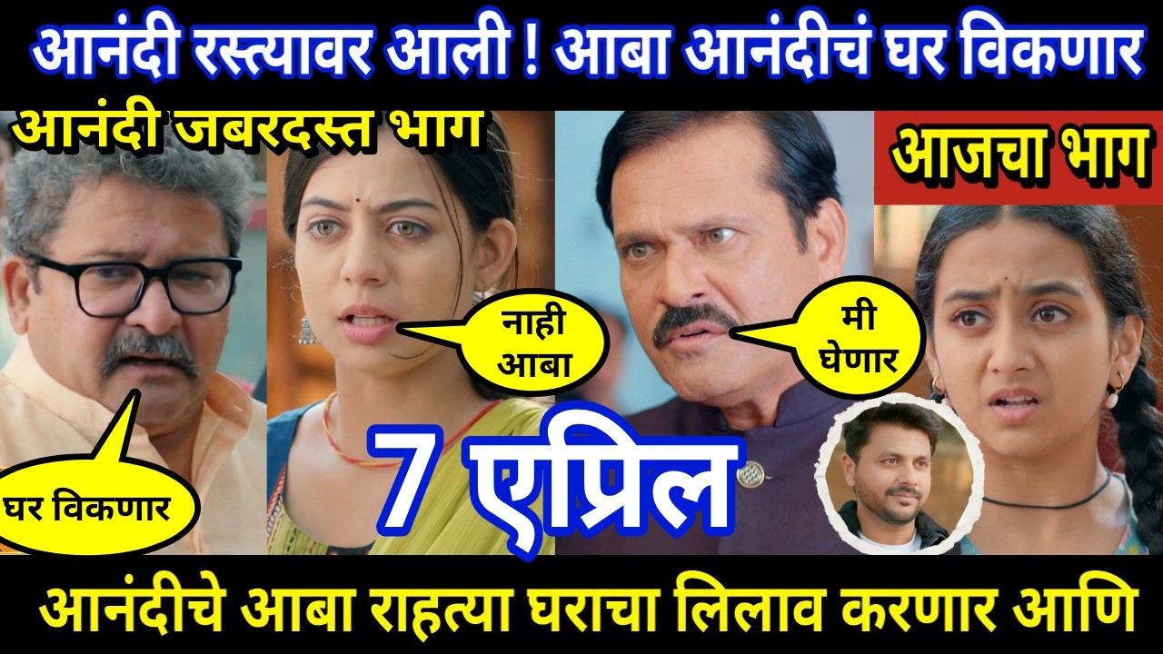aanandi today episode review | आनंदी रस्त्यावर आली ! आबा आनंदीचं घर ...