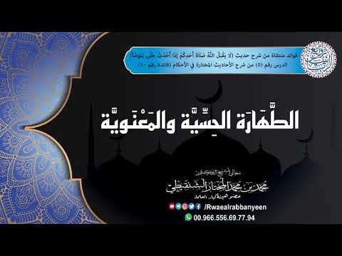 الطهارة الحسية والمعنوية الشيخ محمد المختار الشنقيطي