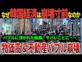 【ゆっくり解説】なぜ、韓国の経済は崩壊しつつあるのか？物価高、不動産バブル崩壊、借金で大ピンチ