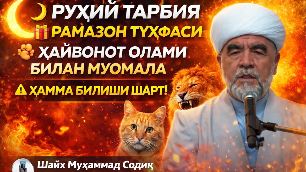 РАМАЗОН ТУҲФАСИ ҲАЙВОНОТ ОЛАМИ БИЛАН МУОМАЛА ҲАММА ШАРТШайх Муҳаммад Содиқ Муҳаммад Юсуф