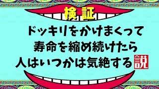 ドッキリをかけまくって寿命を縮め続けたら人はいつか気絶する説【ノンラビ】