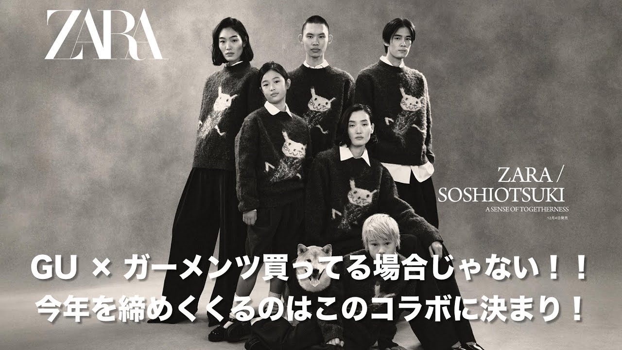  Game 別注コラボ SOSHI モデル ZARA × ソウシオオツキを見て来たけど…【おすすめアイテム紹介】｜はむ