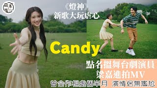 王家晴Candy@ COLLAR第二首單曲《燈神》大玩虐心丨點名搵舞台劇演員梁嘉進拍MV 曾合作相處個半月無尷尬丨田木集作