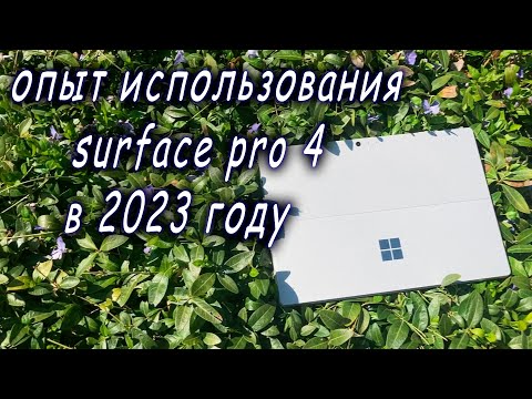 Опыт использования Surface pro 4 в 2023 году | Планшет и ПК 2в1 на Windows