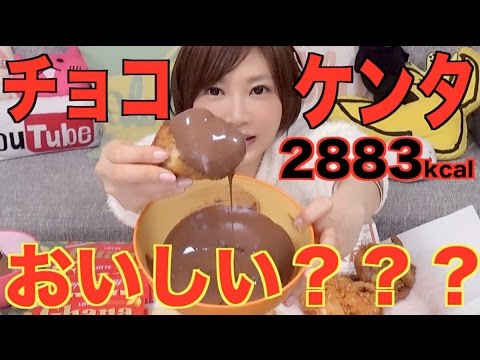 Kinoshita Yuka [OoGui Eater] The KFC and Chocolate