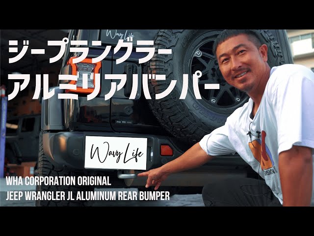 Jeep Wrangler] A detailed explanation of the aluminum rear bumper