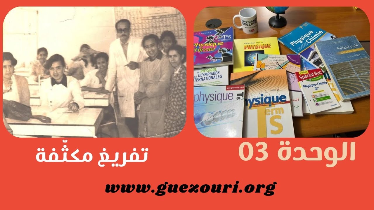 بكالوريا 2025 / الوحدة 03 / تفريغ مكثفة - الدرس بالتفصيل