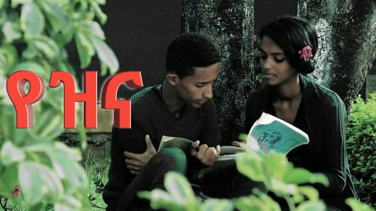 Daniel Zewdu Yezina new amharic song “የዝና” ዳንኤል ዘውዱ official music