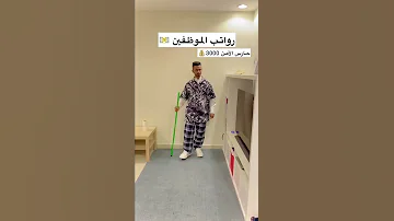 رواتب الموظفين 