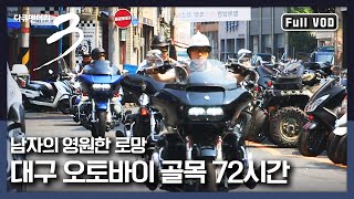 [다큐3일★풀버전] 바이크의 모든 것! 50년 넘은 전국 대표 오토바이 특화 거리 | “빠라바라밤 대구 오토바이 골목 72시간” (KBS 160703 방송)