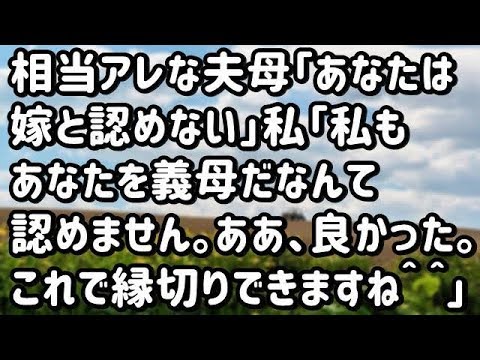 【スカッとする話】相当アレな夫母「あなたは嫁と認めない」私「私もあなたを義母だなんて認めません。ああ、良かった。これで縁切りできますね＾＾」→結果