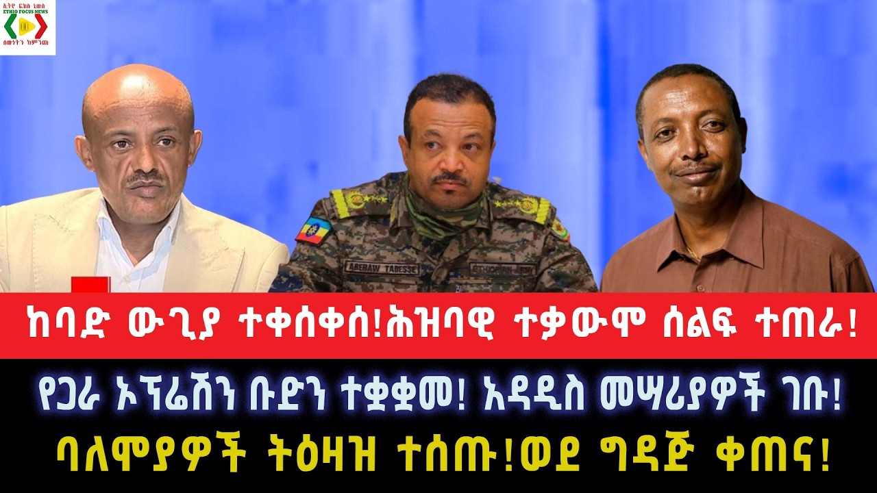 ከባድ ውጊያ ተቀሰቀሰ!ሕዝባዊ ተቃውሞ ሰልፍ ተጠራ!የጋራ ኦፕሬሽን ቡድን ተቋቋመ!አዳዲስ መሣሪያዎች ገቡ!  ባለሞያዎች ትዕዛዝ ተሰጡ!ወደ ግዳጅ ቀጠና!