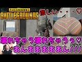 #16🐵【PUBG】エロ可愛い声の女の子のお尻にイタズラした結果【ハムスタ】