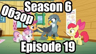 Обзор на My Little Pony:Friendship is magic Season 6 Episode 19