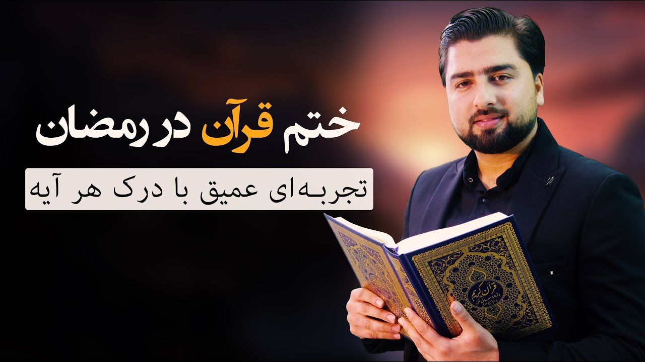برنامه‌ای الهام‌بخش برای ختم قرآن با ترجمه در رمضان - عبدالله شمس
