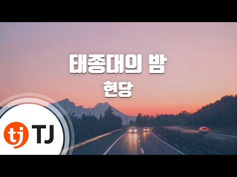 [TJ노래방] 태종대의밤 - 현당 / TJ Karaoke