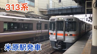 東海道線 313系 普通大垣行き