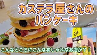 カステラ屋さんのパンケーキ 産業道路に紅一点 オシャレなカフェを見つけたよ Youtube