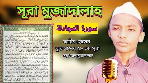 সূরা আল মুজাদালাহ (Surah Al Mujadalah)  ফাহিম হোসেন | কুরআনের ৫৮ তম সূরা-سورة المجادلة