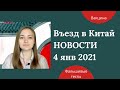 Въезд в Китай НОВОСТИ: фальшивые тесты, отмена рейсов, бесплатная вакцинация