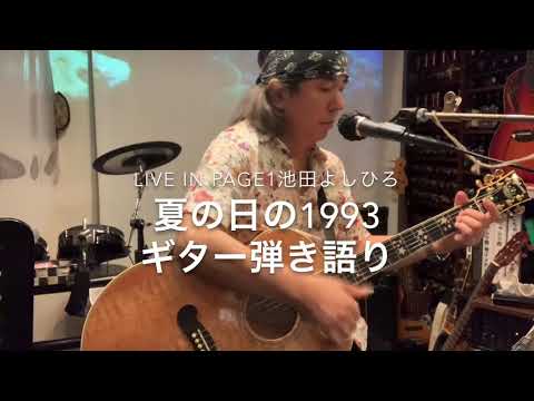 池田よしひろ　夏の日の1993 vol.261 ギター弾き語り