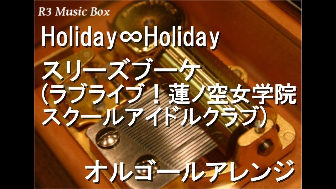 Holiday∞Holiday/スリーズブーケ (ラブライブ！蓮ノ空女学院スクール