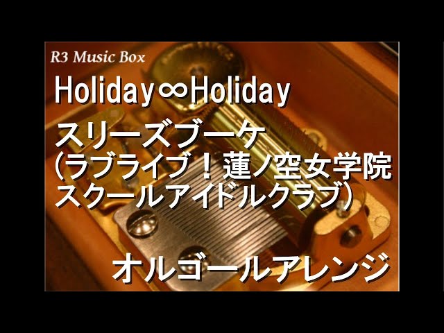 Holiday∞Holiday/スリーズブーケ (ラブライブ！蓮ノ空女学院スクール