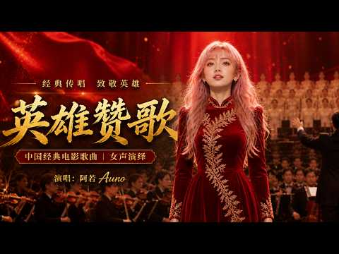 阿若 Auro｜Ode to Heroes《英雄赞歌》｜电影《英雄儿女》经典插曲｜Classic Chinese Red Song