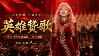 阿若 Auro｜Ode to Heroes《英雄赞歌》｜电影《英雄儿女》经典插曲｜Classic Chinese Red Song