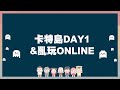 卡特島day1網路分享會與蝦78亂玩｜玩什麼鬼啦 2024.4.20｜