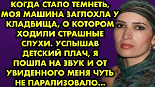 Когда стало темнеть моя машина заглохла у кладбища о котором ходили страшные слухи. Услышав детский