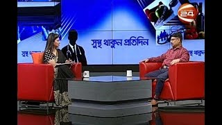 বন্ধাত্বের কারণ ও এর চিকিৎসা | সুস্থ থাকুন প্রতিদিন | 22 February 2020