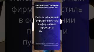 Используй единый фирменный стиль #фотобиснес #продвижениефотографа #коммерческаяфотография