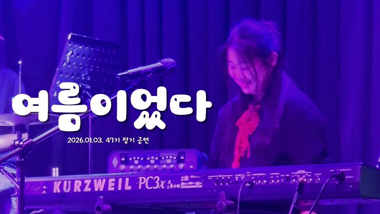 [플레임즈 47기 정기공연] H1-KEY – 여름이었다