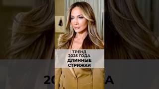 Длинные волосы в стрижках также тренд 2025 года.