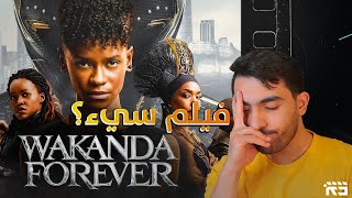 مراجعة فيلم Black Panther: Wakanda Forever