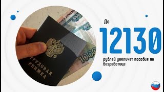 Получать пособие по безработице в 2021 как, сколько