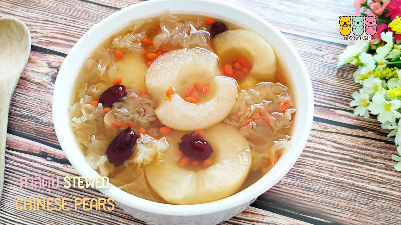 สาลี่ตุ๋น Chinese Pears สุดยอดยาจีน น้ำต้มแก้ร้อนใน เคล็ดลับการตุ๋นลูกแพร์ให้ลูกสวย ตุ๋นให้น้ำใส