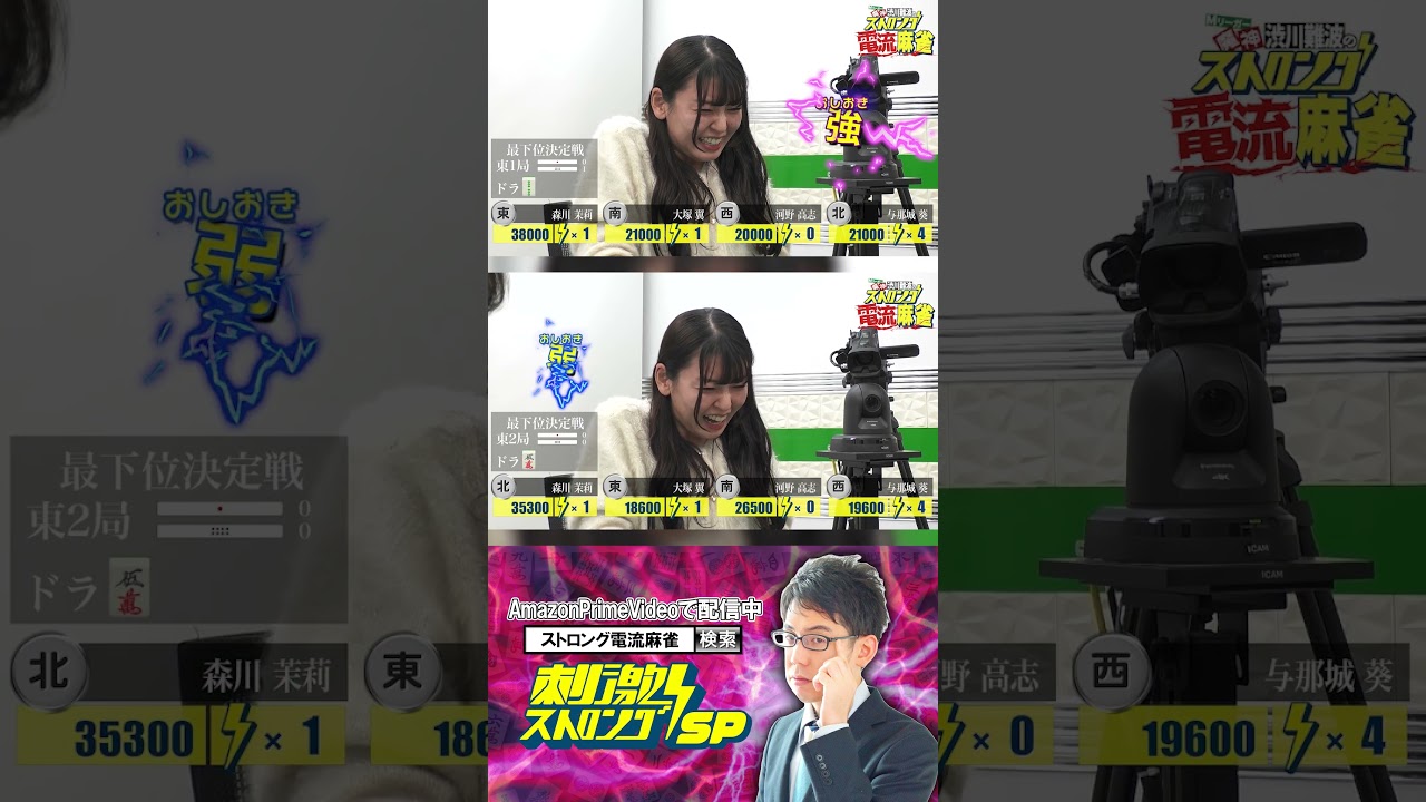 【魔神 渋川難波のストロング電流麻雀】最下位決定戦 森川茉莉、大塚翼、与那城葵、河野高志 #shorts