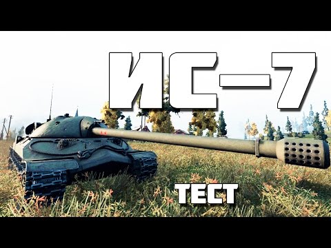 Ис-7 тест 9.18 World of Tanks